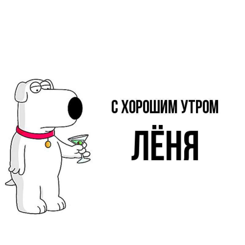 Картинка С хорошим утром, Лёня