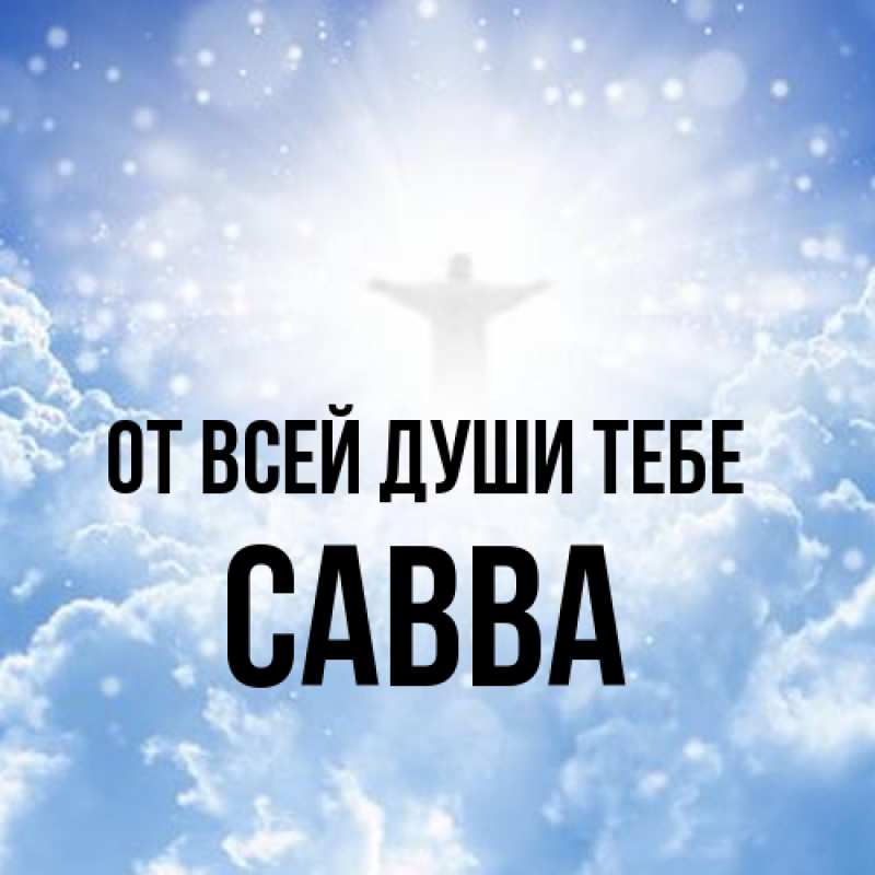 Картинка От всей души тебе, Савва