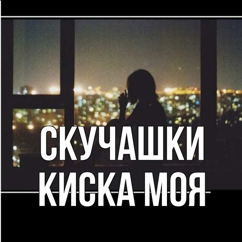 Картинка Скучашки, Киска моя