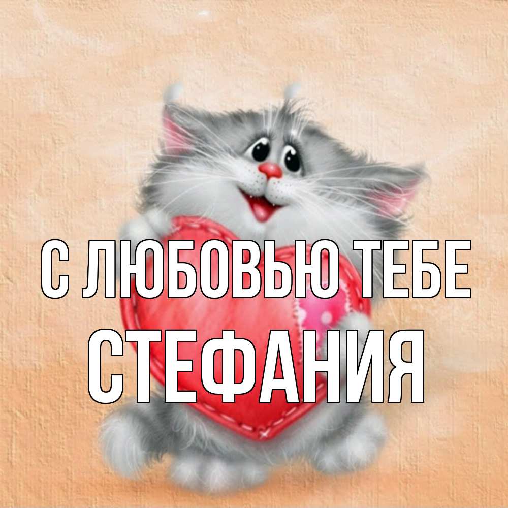 Открытка на каждый день с именем, Стефания С любовью тебе сердце с заплаткой Прикольная открытка с пожеланием онлайн скачать бесплатно 