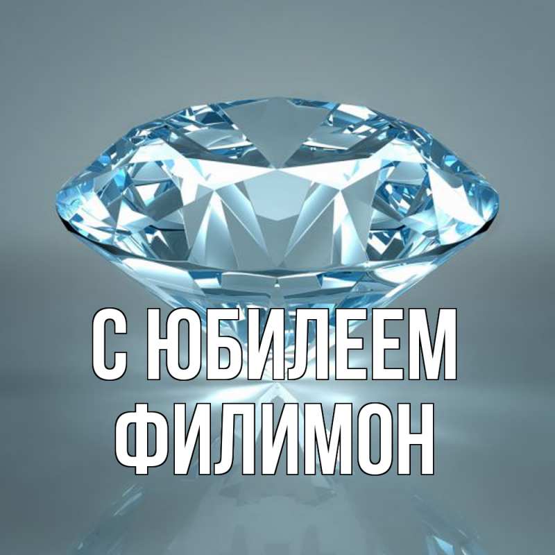 Открытка с именем, Филимон, C юбилеем