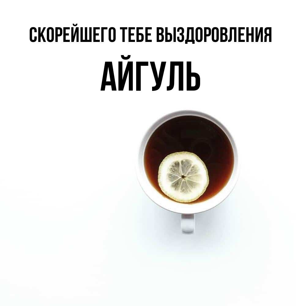 Открытка на каждый день с именем, Айгуль Скорейшего тебе выздоровления простая открытка Прикольная открытка с пожеланием онлайн скачать бесплатно 