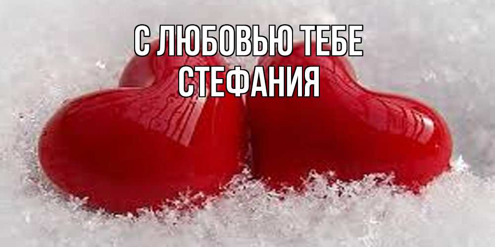 Открытка на каждый день с именем, Стефания С любовью тебе вечная любовь Прикольная открытка с пожеланием онлайн скачать бесплатно 