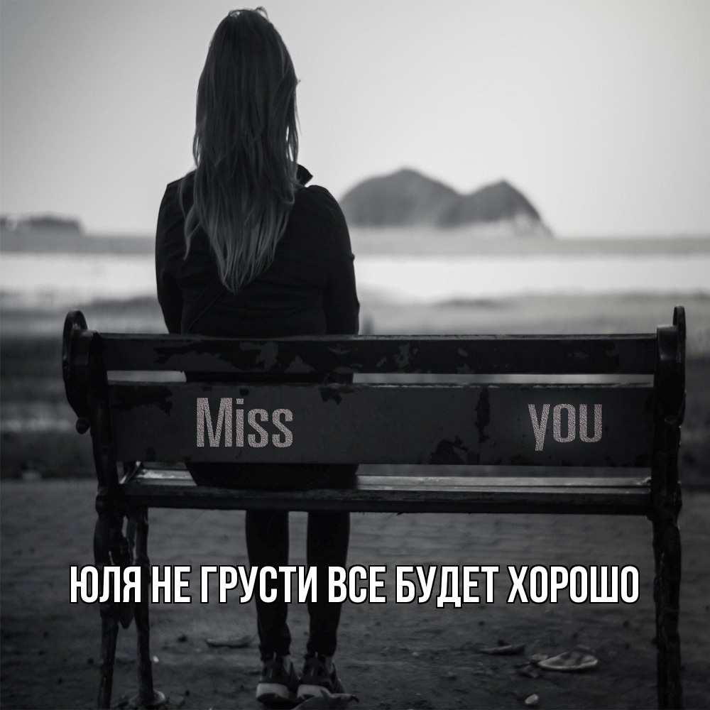 Открытка на каждый день с именем, Юля Не грусти все будет хорошо смотрит на скалы Прикольная открытка с пожеланием онлайн скачать бесплатно 