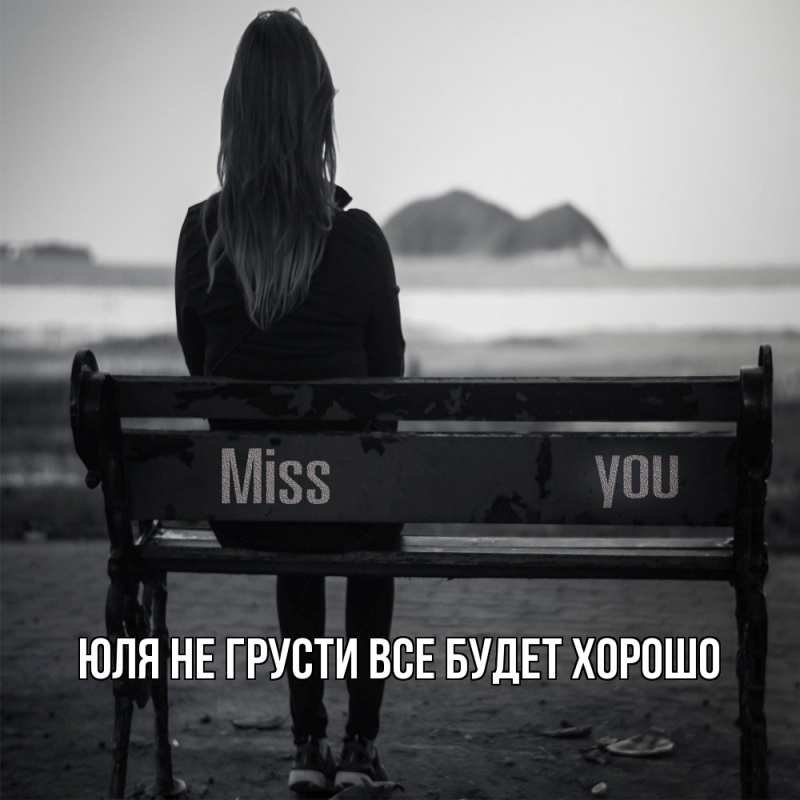 Картинка Не грусти, все будет хорошо, Юля