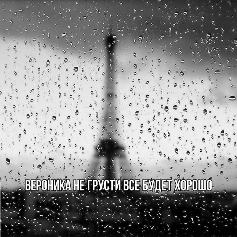 Картинка Не грусти, все будет хорошо, Вероника