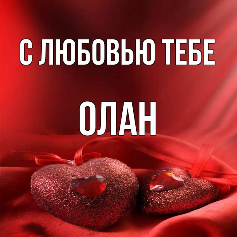 Картинка С любовью тебе, Олан