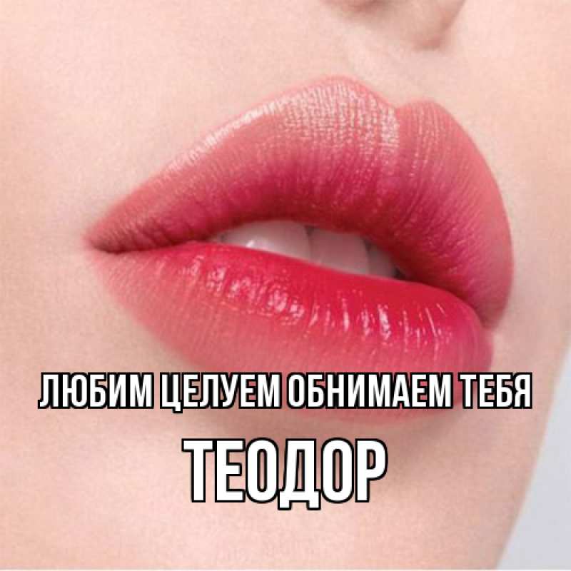 Картинка Любим целуем обнимаем тебя, Теодор