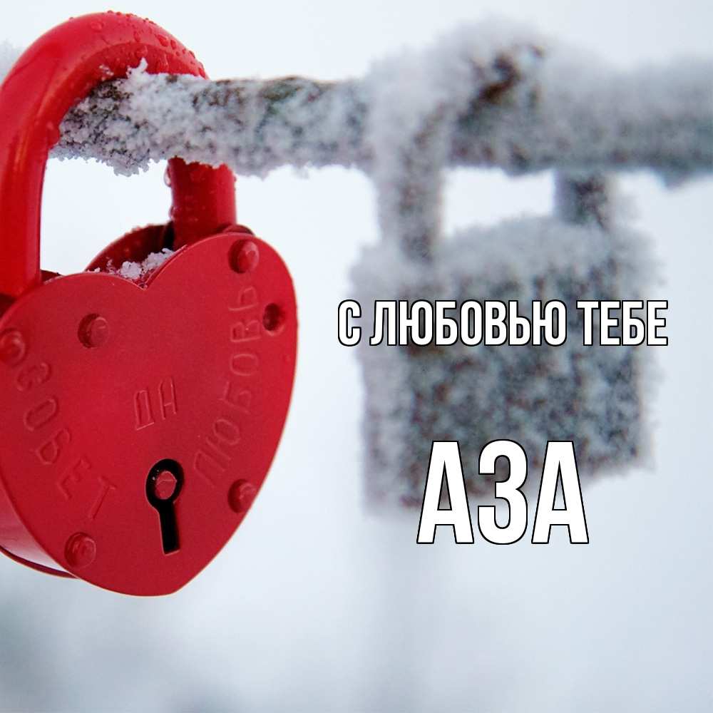 Открытка на каждый день с именем, Аза С любовью тебе любви Прикольная открытка с пожеланием онлайн скачать бесплатно 