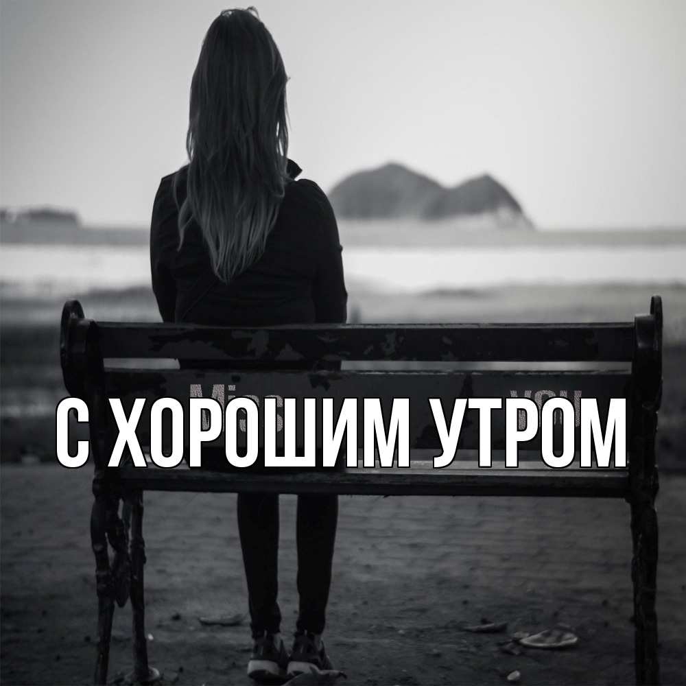 Открытка на каждый день с именем, Трифон Скучашки девушка одна Прикольная открытка с пожеланием онлайн скачать бесплатно 