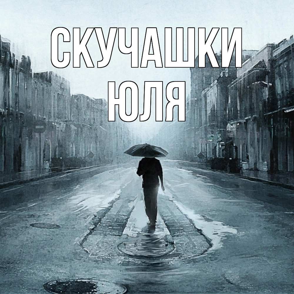 Открытка на каждый день с именем, Юля Скучашки мне плохо без тебя Прикольная открытка с пожеланием онлайн скачать бесплатно 