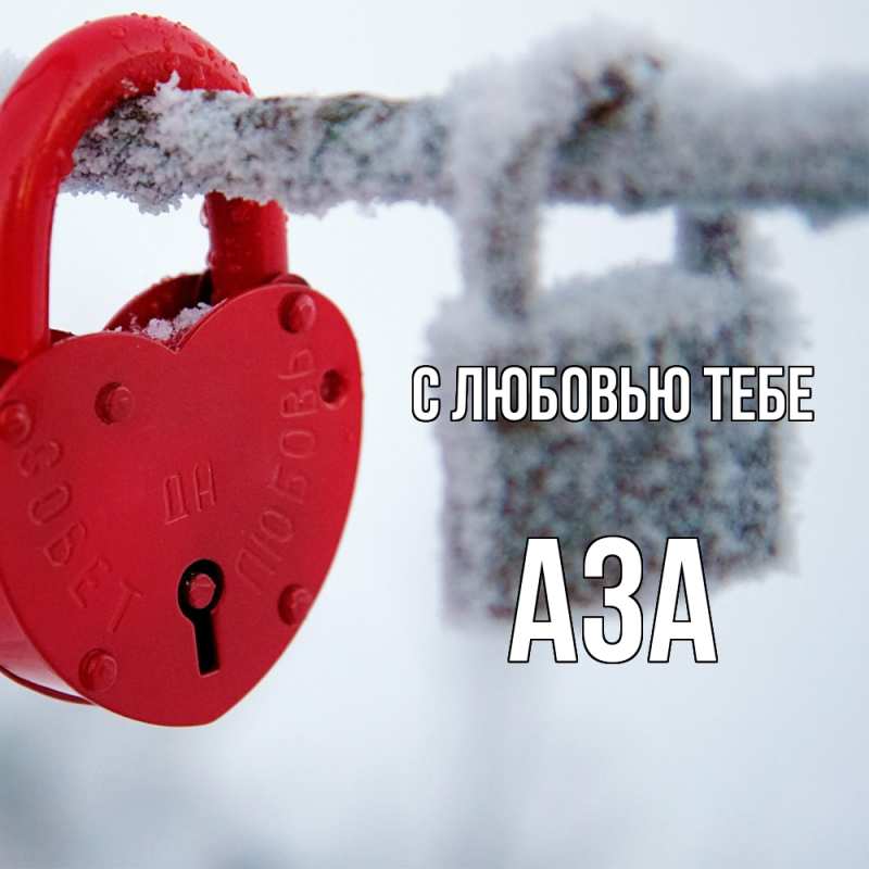 Картинка С любовью тебе, Аза