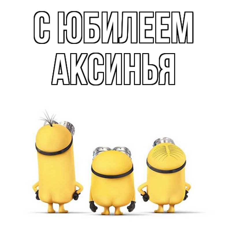 Картинка C юбилеем, Аксинья