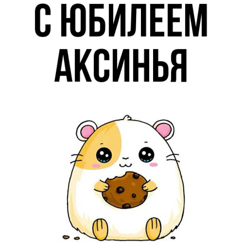 Картинка C юбилеем, Аксинья