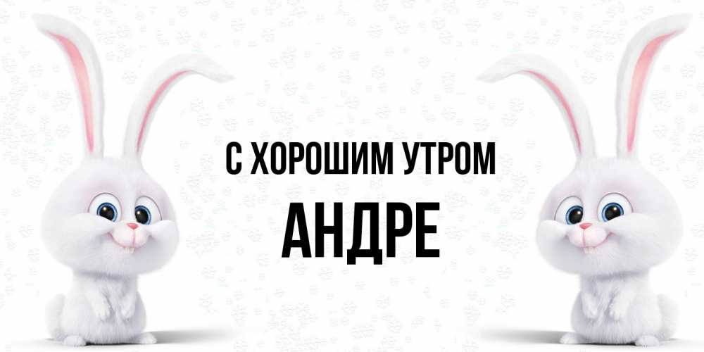 Открытка на каждый день с именем, Андре С хорошим утром кролики с длинными ушками Прикольная открытка с пожеланием онлайн скачать бесплатно 