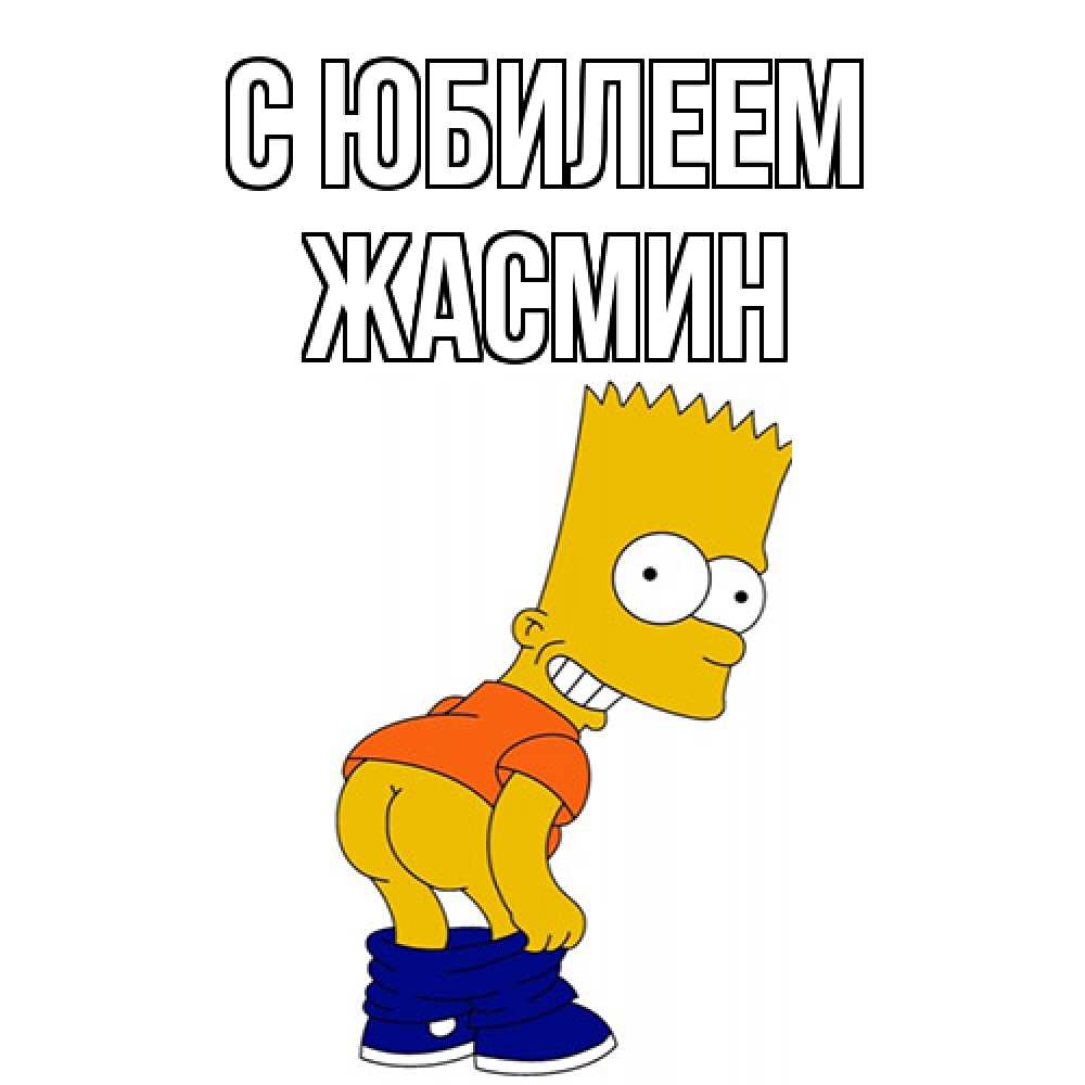 Открытка на каждый день с именем, Жасмин C юбилеем прикольные поздравления Прикольная открытка с пожеланием онлайн скачать бесплатно 