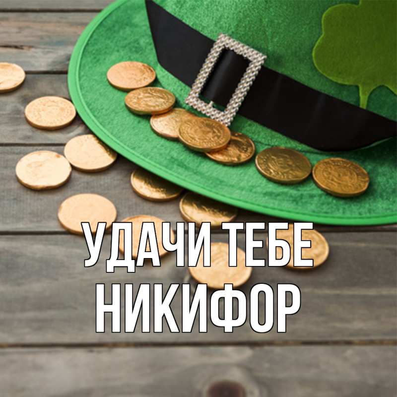Открытка с именем, Никифор, Удачи тебе