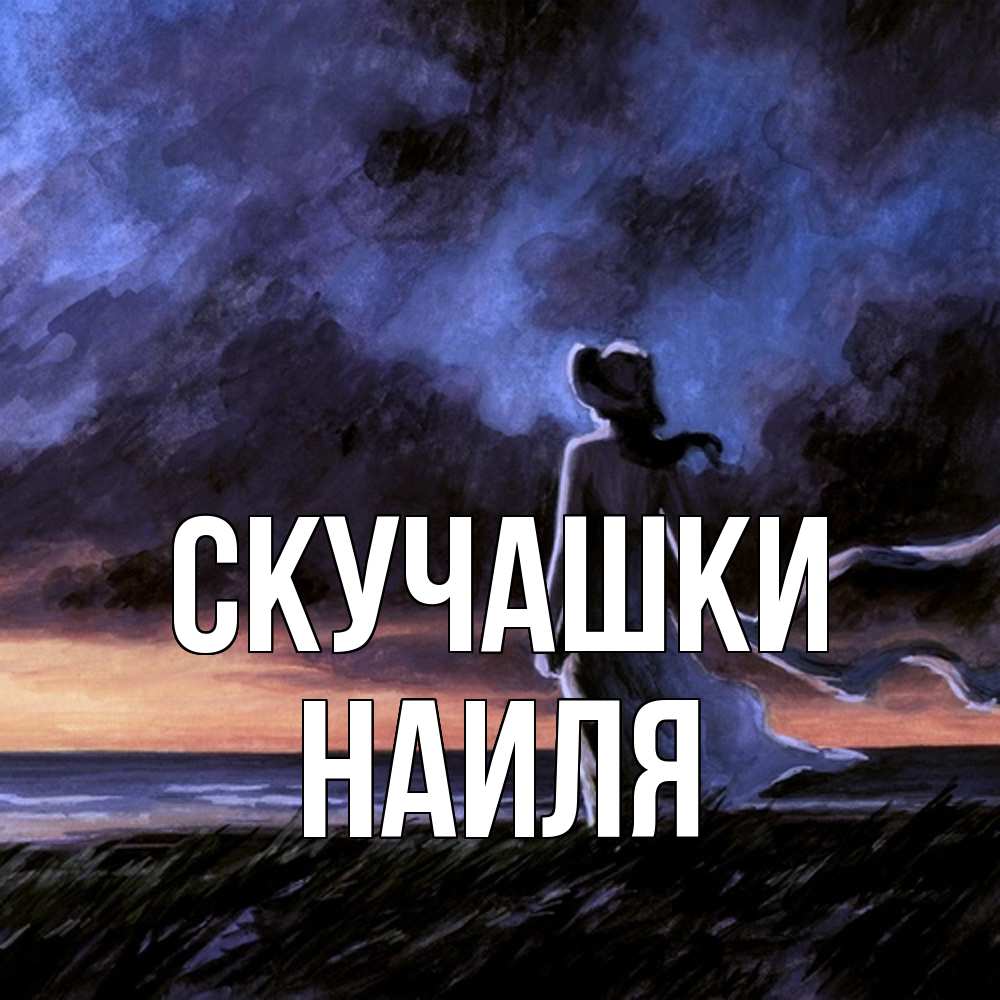 Открытка на каждый день с именем, Наиля Скучашки тут 2 Прикольная открытка с пожеланием онлайн скачать бесплатно 