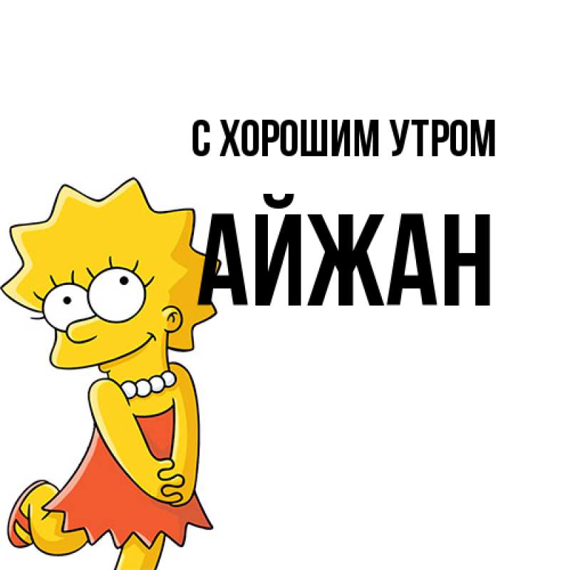 Картинка С хорошим утром, Айжан