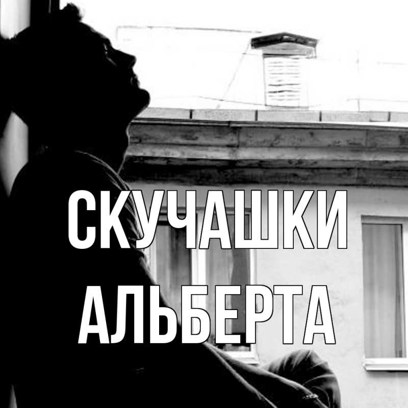 Открытка с именем, Альберта, Скучашки