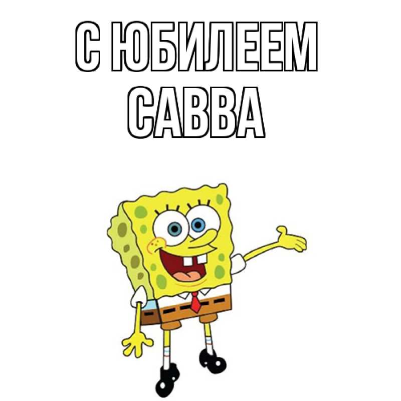Картинка C юбилеем, Савва