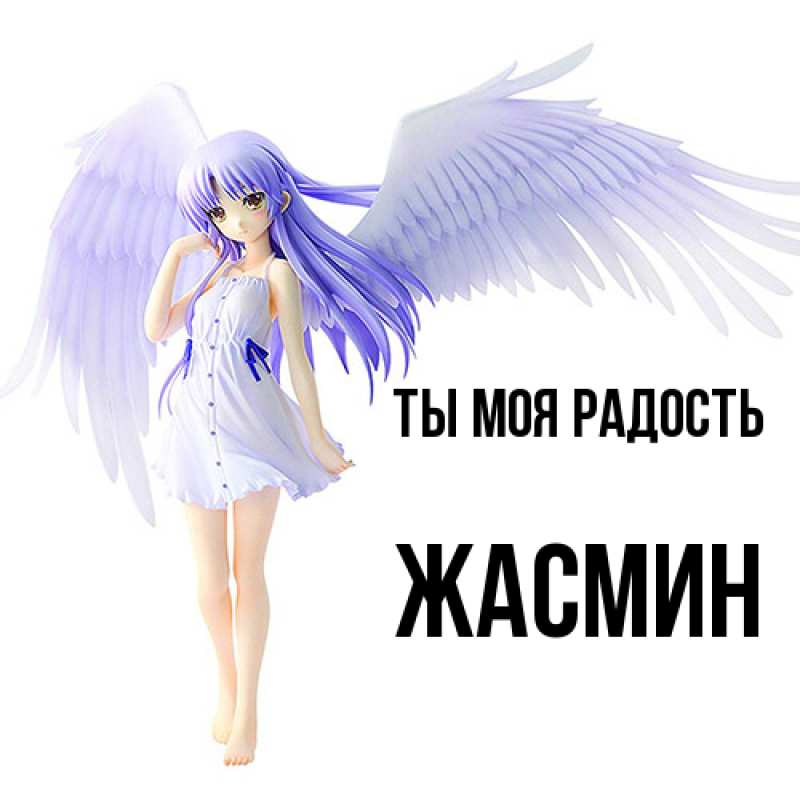 Картинка Ты моя радость, Жасмин