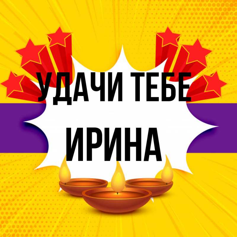 Открытка с именем, Ирина, Удачи тебе