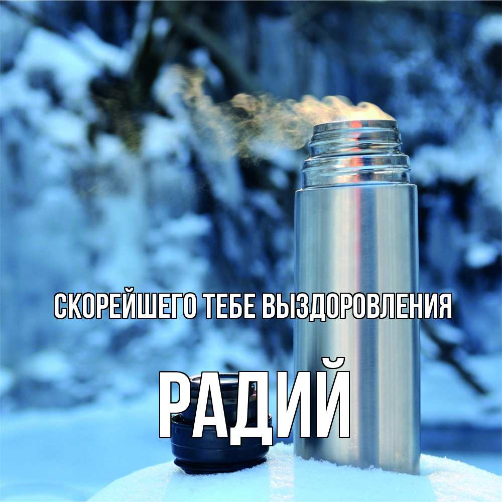 Открытка на каждый день с именем, Радий Скорейшего тебе выздоровления лечитесь не болейте Прикольная открытка с пожеланием онлайн скачать бесплатно 