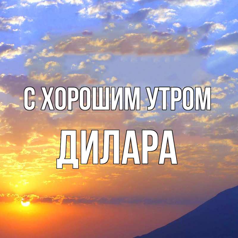 Картинка С хорошим утром, Дилара