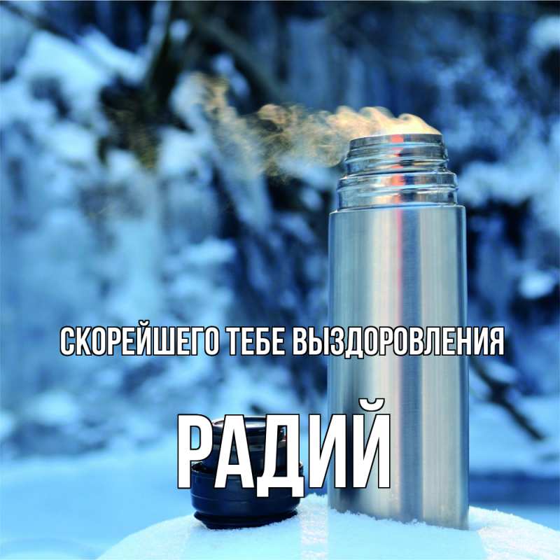 Картинка Скорейшего тебе выздоровления, Радий