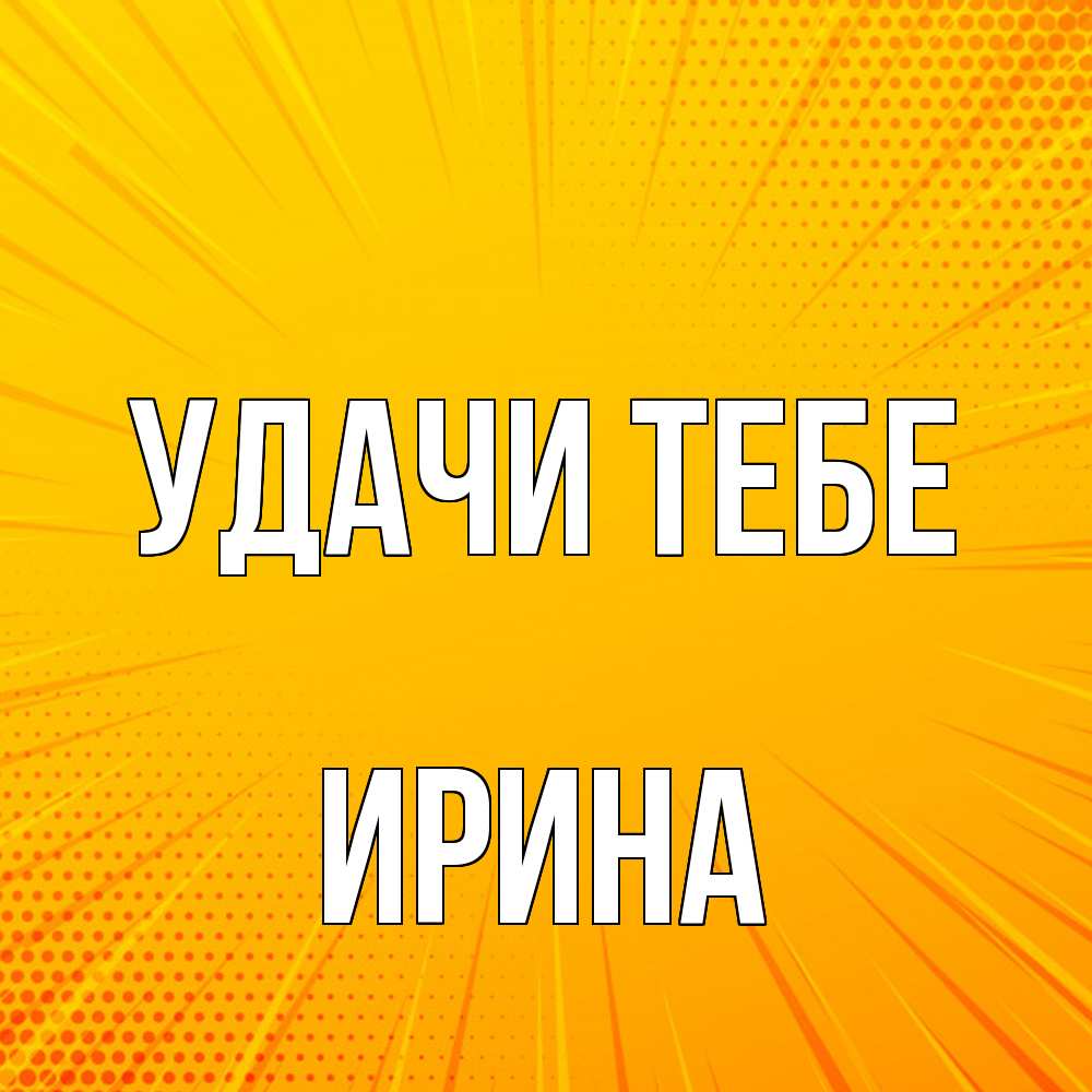 Открытка на каждый день с именем, Ирина Удачи тебе фон Прикольная открытка с пожеланием онлайн скачать бесплатно 