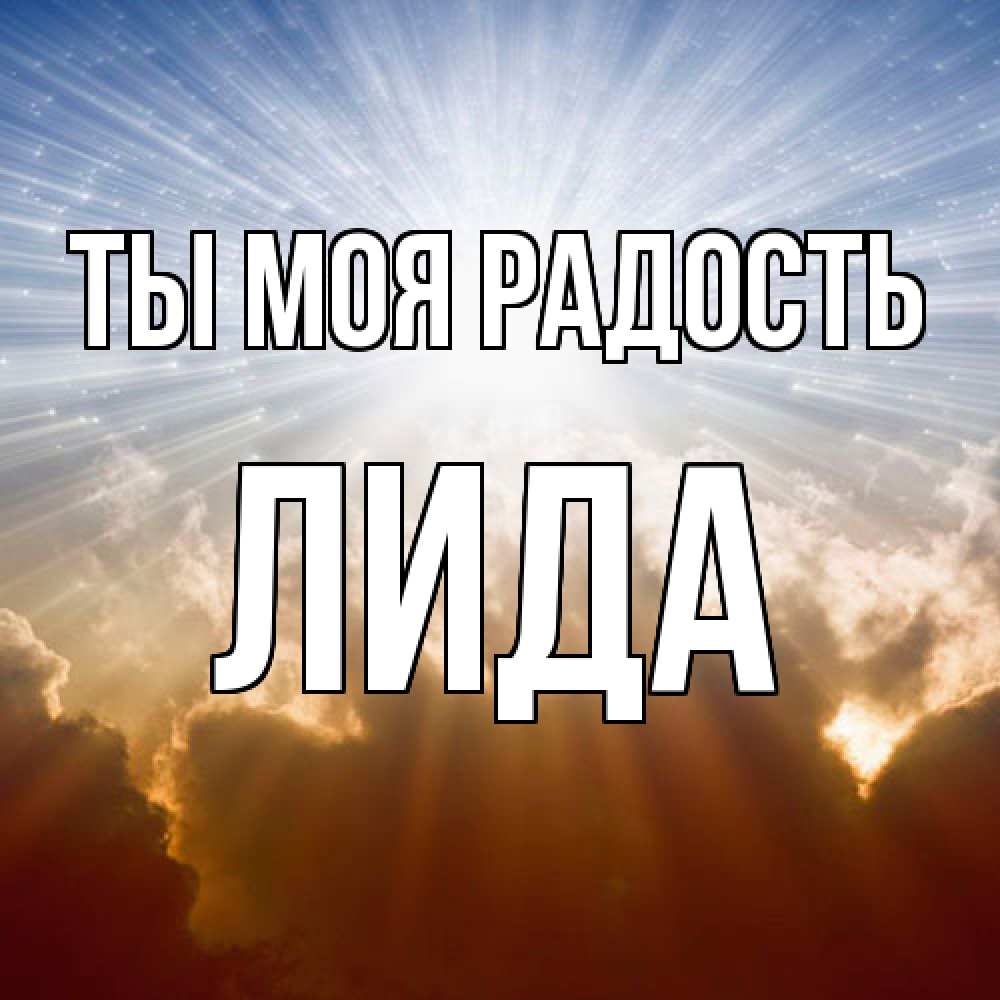 Открытка на каждый день с именем, Лида Ты моя радость ангельский свет на небе Прикольная открытка с пожеланием онлайн скачать бесплатно 