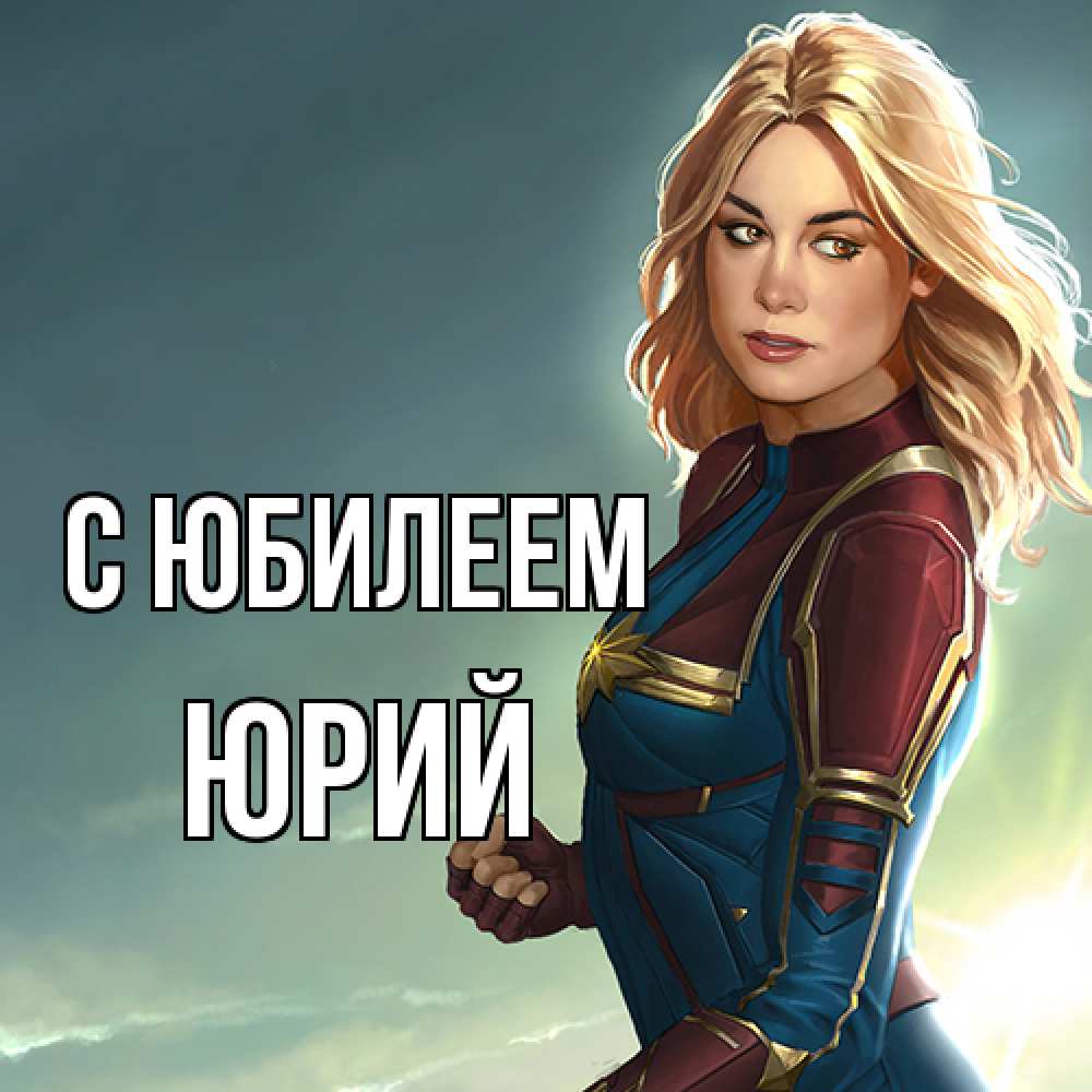 Открытка на каждый день с именем, Юрий C юбилеем холод жара Прикольная открытка с пожеланием онлайн скачать бесплатно 