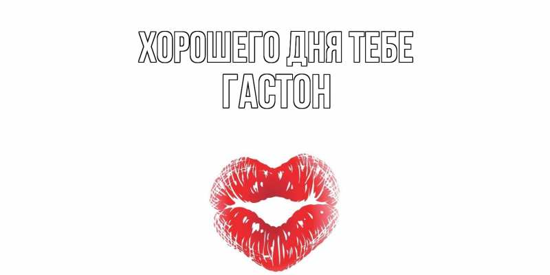 Картинка Хорошего дня тебе, Гастон