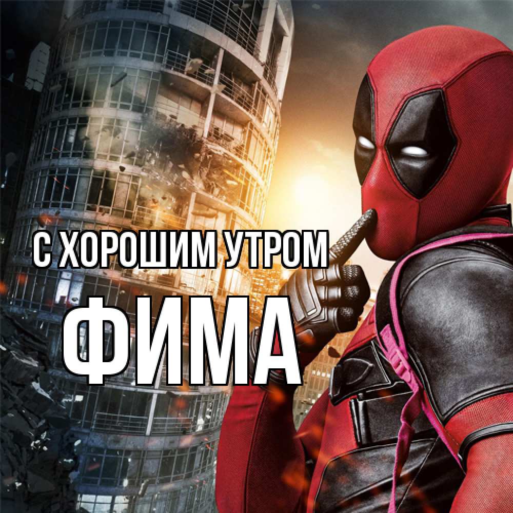 Открытка на каждый день с именем, Фима С хорошим утром марвел и дедпул на фоне небоскреба Прикольная открытка с пожеланием онлайн скачать бесплатно 