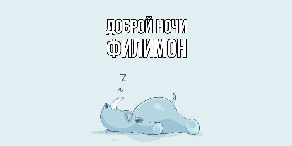 Открытка на каждый день с именем, Филимон Доброй ночи сладких снов с носорогом Прикольная открытка с пожеланием онлайн скачать бесплатно 