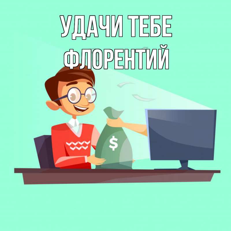Картинка Удачи тебе, Флорентий