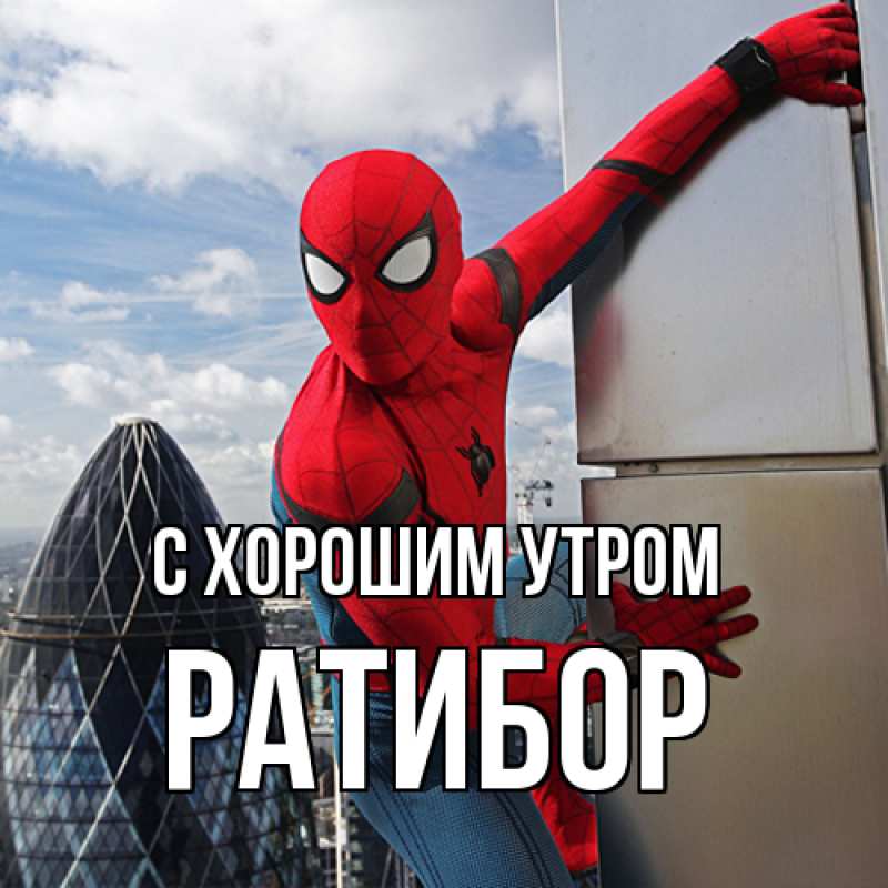 Картинка С хорошим утром, Ратибор