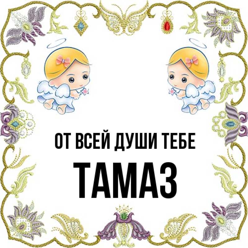 Картинка От всей души тебе, Тамаз