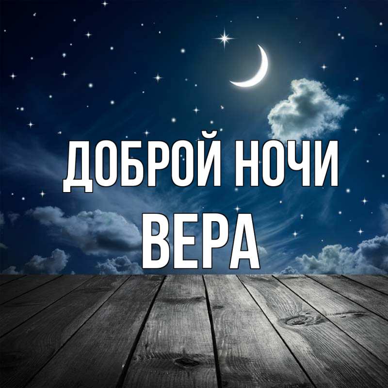 Открытка с именем, Вера, Доброй ночи