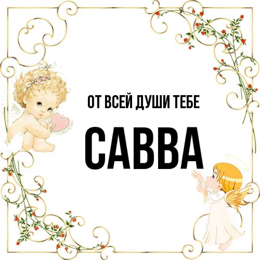 Открытка на каждый день с именем, Савва От всей души тебе ангелы желают прекрасных именин Прикольная открытка с пожеланием онлайн скачать бесплатно 