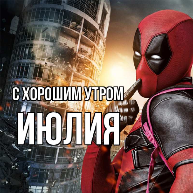 Картинка С хорошим утром, Июлия