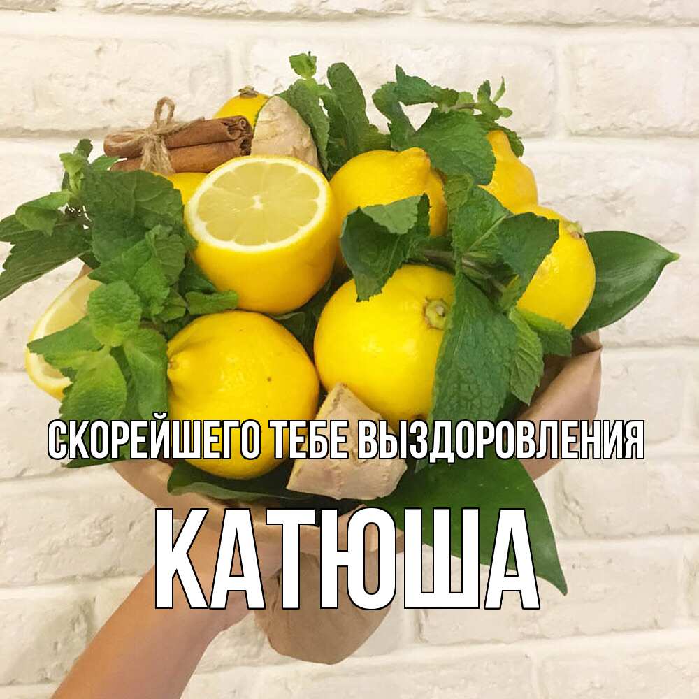 Открытка на каждый день с именем, Катюша Скорейшего тебе выздоровления витамины Прикольная открытка с пожеланием онлайн скачать бесплатно 