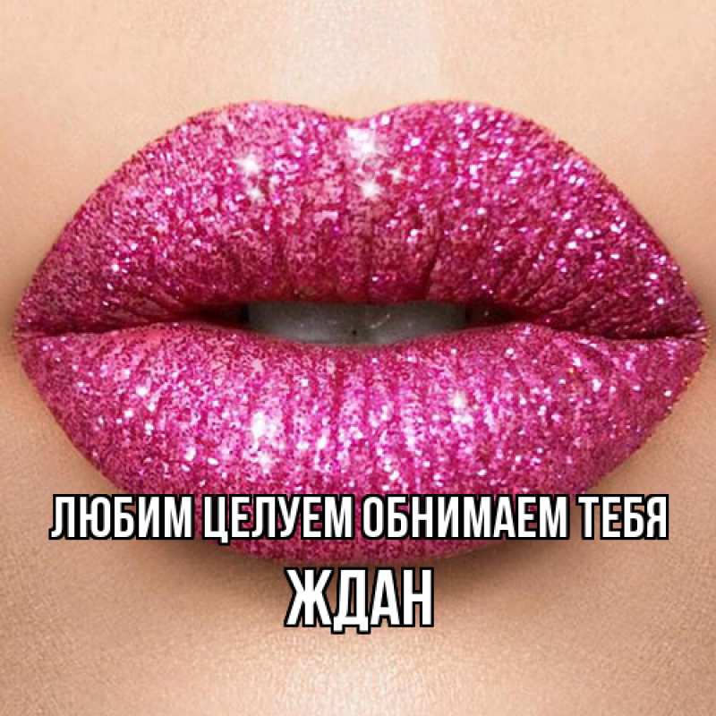 Картинка Любим целуем обнимаем тебя, Ждан