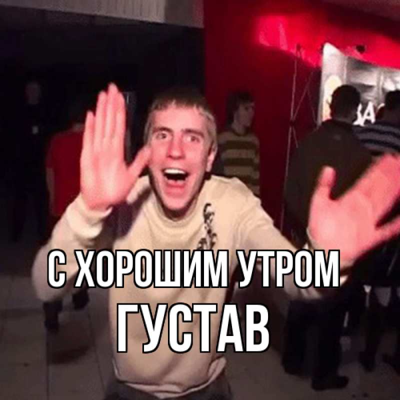 Картинка С хорошим утром, Густав
