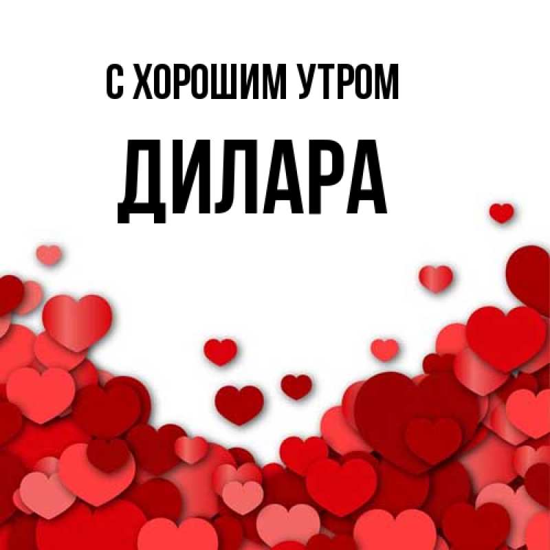 Картинка С хорошим утром, Дилара