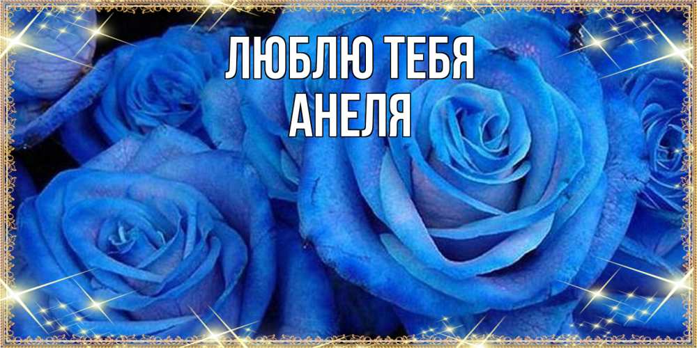 Открытка на каждый день с именем, Анеля Люблю тебя как поздравить женщину на 8 марта. Конечно же нужно подарить ей открытку с нашего сайта Прикольная открытка с пожеланием онлайн скачать бесплатно 