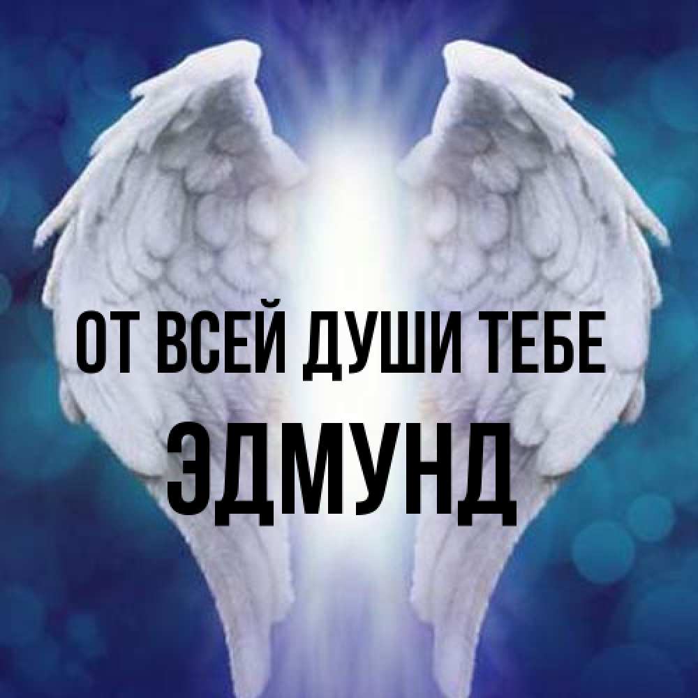 Открытка на каждый день с именем, Эдмунд От всей души тебе синий фон и крылышки Прикольная открытка с пожеланием онлайн скачать бесплатно 