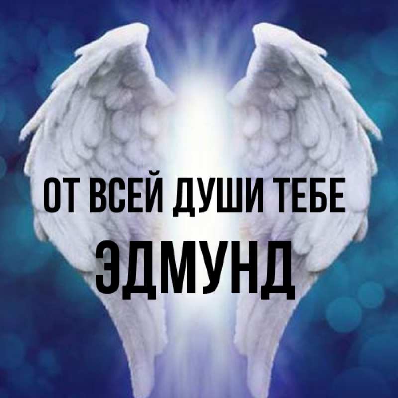 Картинка От всей души тебе, Эдмунд