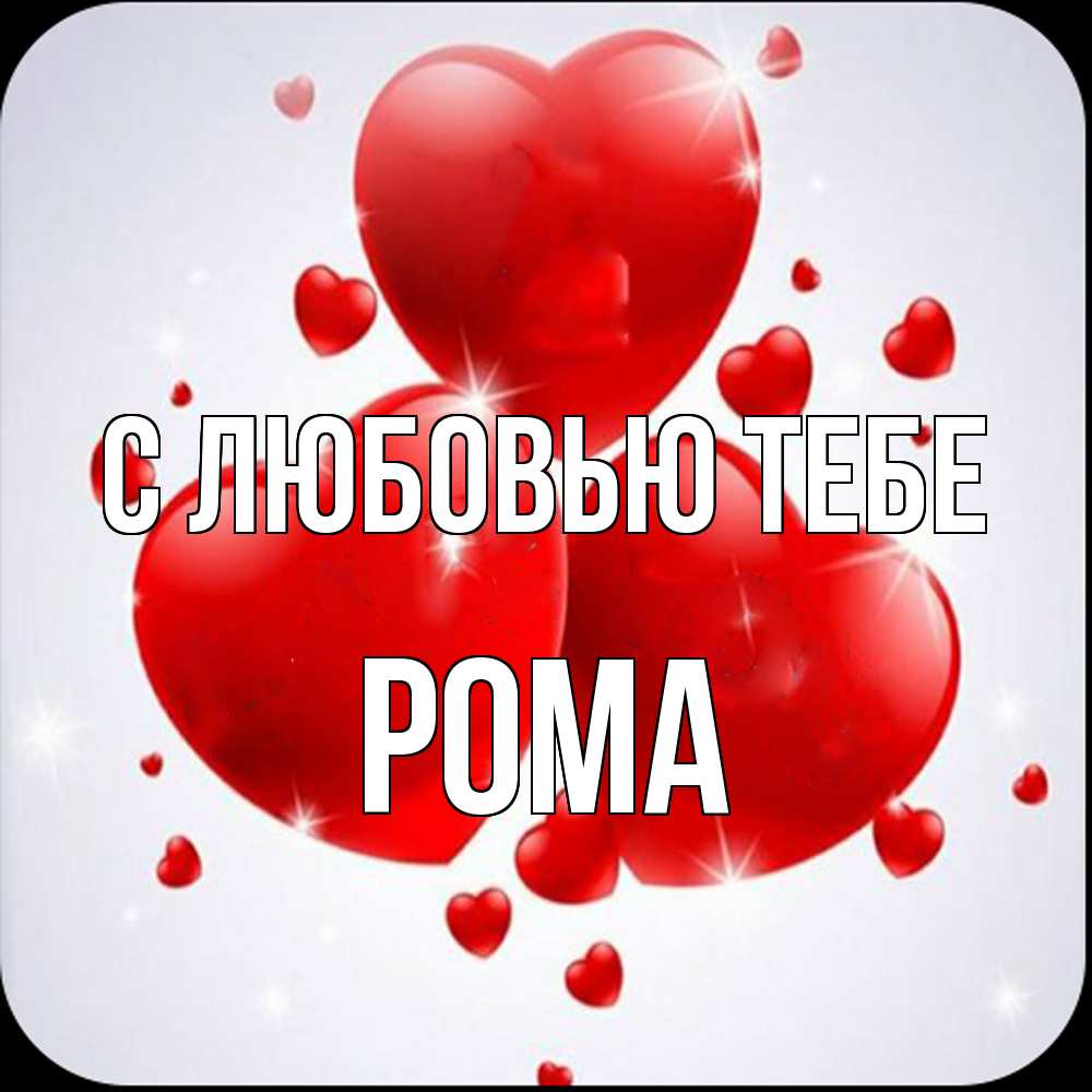 Открытка на каждый день с именем, Рома С любовью тебе рамочка 1 Прикольная открытка с пожеланием онлайн скачать бесплатно 